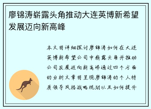 廖锦涛崭露头角推动大连英博新希望发展迈向新高峰 廖锦涛崭露头角推动大连英博新希望发展迈向新高峰