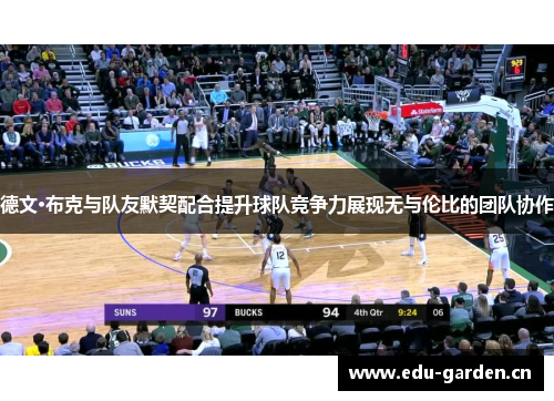 德文·布克与队友默契配合提升球队竞争力展现无与伦比的团队协作
