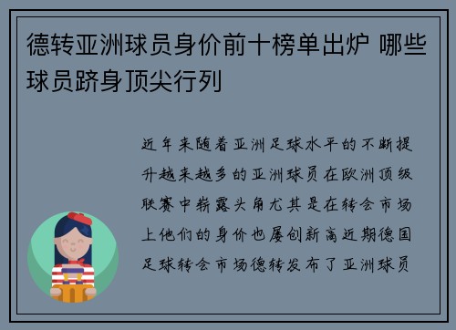 德转亚洲球员身价前十榜单出炉 哪些球员跻身顶尖行列