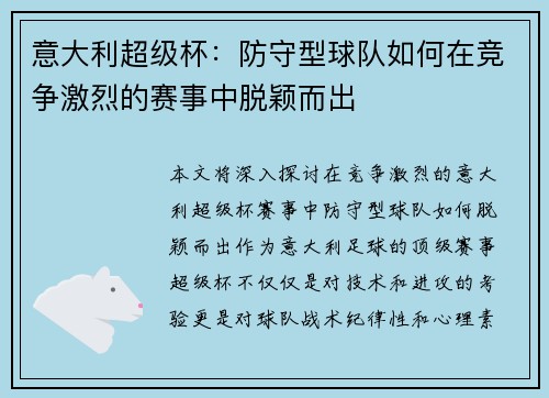 意大利超级杯：防守型球队如何在竞争激烈的赛事中脱颖而出