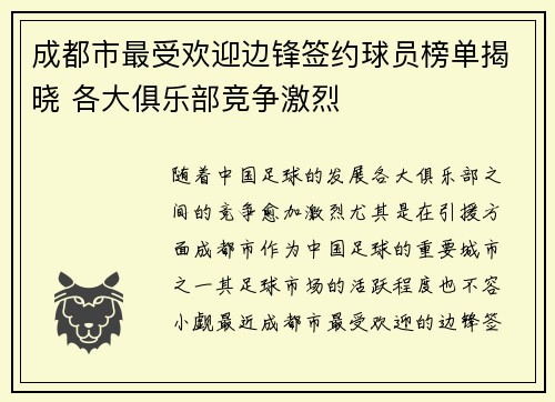 成都市最受欢迎边锋签约球员榜单揭晓 各大俱乐部竞争激烈