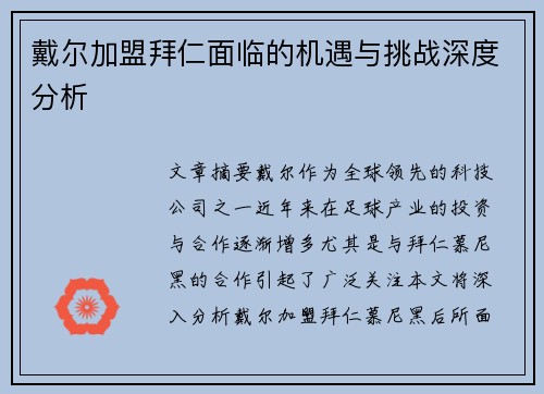 戴尔加盟拜仁面临的机遇与挑战深度分析
