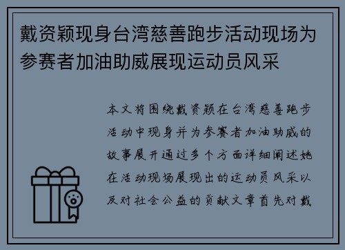 戴资颖现身台湾慈善跑步活动现场为参赛者加油助威展现运动员风采