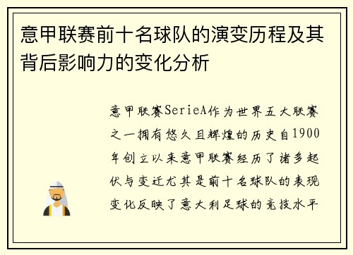 意甲联赛前十名球队的演变历程及其背后影响力的变化分析
