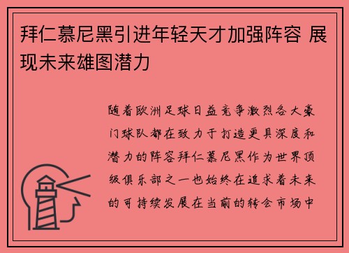 拜仁慕尼黑引进年轻天才加强阵容 展现未来雄图潜力
