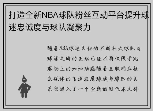 打造全新NBA球队粉丝互动平台提升球迷忠诚度与球队凝聚力