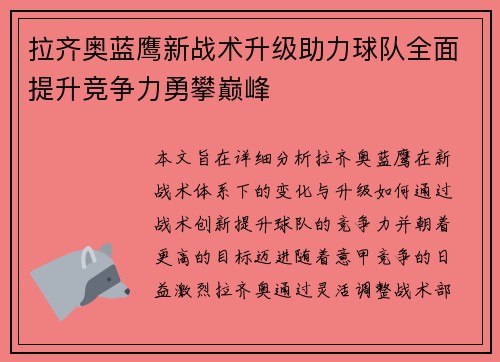 拉齐奥蓝鹰新战术升级助力球队全面提升竞争力勇攀巅峰