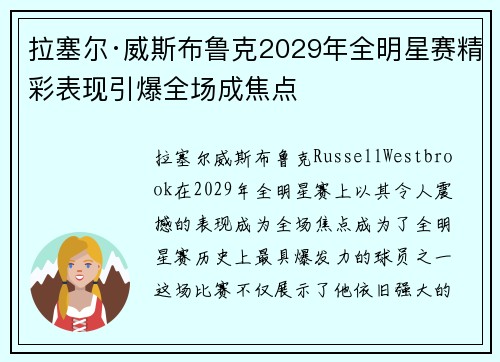 拉塞尔·威斯布鲁克2029年全明星赛精彩表现引爆全场成焦点