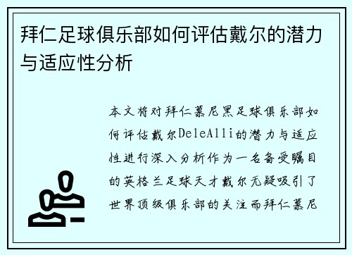 拜仁足球俱乐部如何评估戴尔的潜力与适应性分析 拜仁足球俱乐部如何评估戴尔的潜力与适应性分析