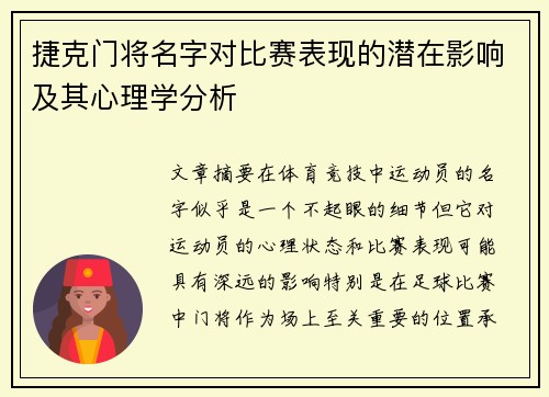 捷克门将名字对比赛表现的潜在影响及其心理学分析 捷克门将名字对比赛表现的潜在影响及其心理学分析