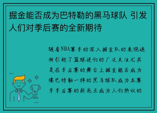 掘金能否成为巴特勒的黑马球队 引发人们对季后赛的全新期待