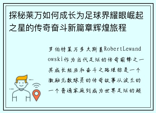 探秘莱万如何成长为足球界耀眼崛起之星的传奇奋斗新篇章辉煌旅程 探秘莱万如何成长为足球界耀眼崛起之星的传奇奋斗新篇章辉煌旅程