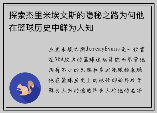 探索杰里米埃文斯的隐秘之路为何他在篮球历史中鲜为人知 探索杰里米埃文斯的隐秘之路为何他在篮球历史中鲜为人知