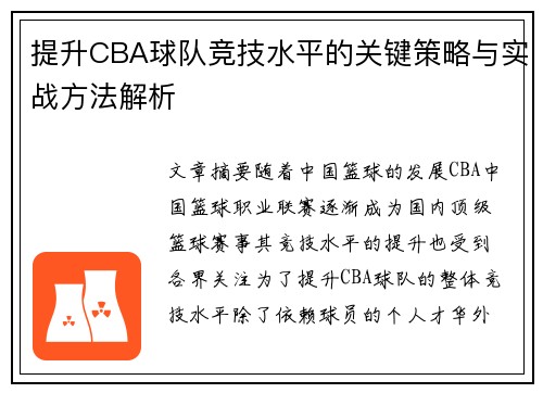 提升CBA球队竞技水平的关键策略与实战方法解析 提升CBA球队竞技水平的关键策略与实战方法解析