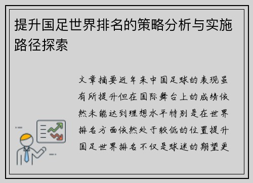 提升国足世界排名的策略分析与实施路径探索 提升国足世界排名的策略分析与实施路径探索