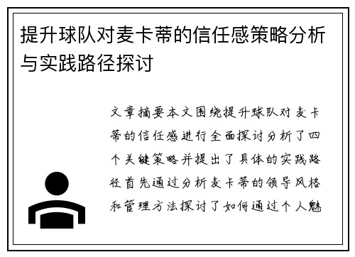 提升球队对麦卡蒂的信任感策略分析与实践路径探讨 提升球队对麦卡蒂的信任感策略分析与实践路径探讨