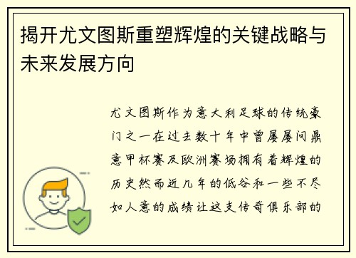 揭开尤文图斯重塑辉煌的关键战略与未来发展方向