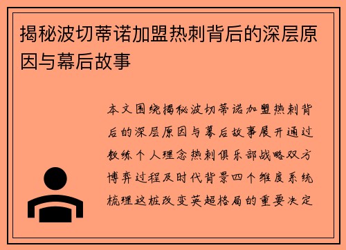揭秘波切蒂诺加盟热刺背后的深层原因与幕后故事 揭秘波切蒂诺加盟热刺背后的深层原因与幕后故事