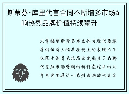 斯蒂芬·库里代言合同不断增多市场反响热烈品牌价值持续攀升 斯蒂芬·库里代言合同不断增多市场反响热烈品牌价值持续攀升