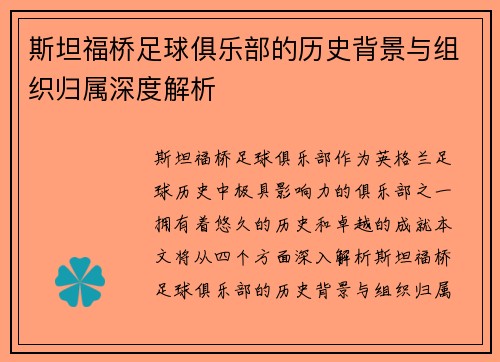 斯坦福桥足球俱乐部的历史背景与组织归属深度解析 斯坦福桥足球俱乐部的历史背景与组织归属深度解析
