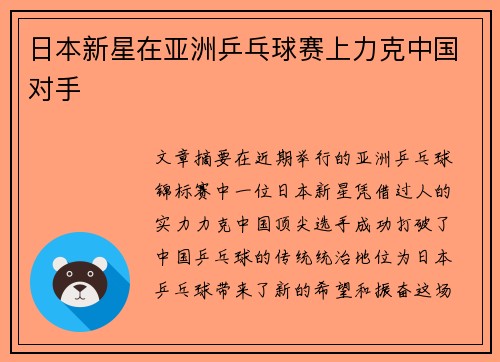 日本新星在亚洲乒乓球赛上力克中国对手 日本新星在亚洲乒乓球赛上力克中国对手