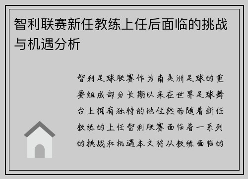 智利联赛新任教练上任后面临的挑战与机遇分析