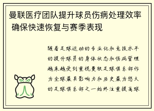 曼联医疗团队提升球员伤病处理效率 确保快速恢复与赛季表现 曼联医疗团队提升球员伤病处理效率 确保快速恢复与赛季表现