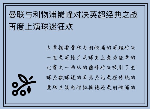 曼联与利物浦巅峰对决英超经典之战再度上演球迷狂欢 曼联与利物浦巅峰对决英超经典之战再度上演球迷狂欢