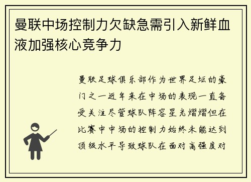 曼联中场控制力欠缺急需引入新鲜血液加强核心竞争力 曼联中场控制力欠缺急需引入新鲜血液加强核心竞争力