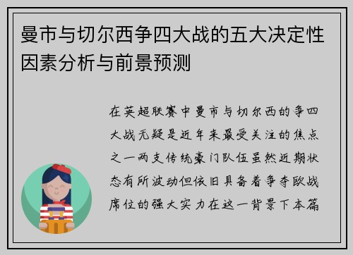 曼市与切尔西争四大战的五大决定性因素分析与前景预测 曼市与切尔西争四大战的五大决定性因素分析与前景预测