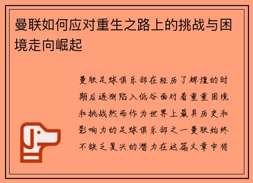 曼联如何应对重生之路上的挑战与困境走向崛起 曼联如何应对重生之路上的挑战与困境走向崛起