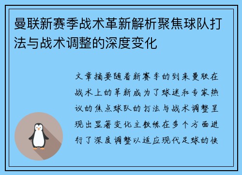 曼联新赛季战术革新解析聚焦球队打法与战术调整的深度变化 曼联新赛季战术革新解析聚焦球队打法与战术调整的深度变化