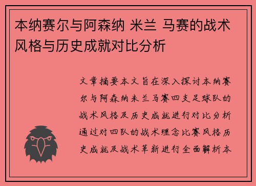 本纳赛尔与阿森纳 米兰 马赛的战术风格与历史成就对比分析 本纳赛尔与阿森纳 米兰 马赛的战术风格与历史成就对比分析