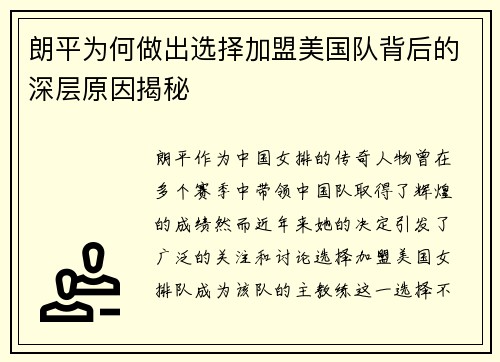朗平为何做出选择加盟美国队背后的深层原因揭秘 朗平为何做出选择加盟美国队背后的深层原因揭秘