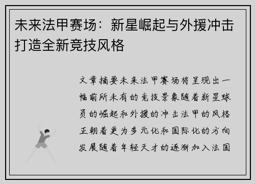 未来法甲赛场:新星崛起与外援冲击打造全新竞技风格 未来法甲赛场:新星崛起与外援冲击打造全新竞技风格