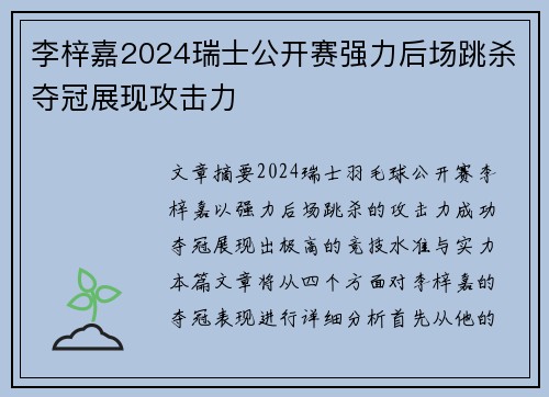 李梓嘉2024瑞士公开赛强力后场跳杀夺冠展现攻击力 李梓嘉2024瑞士公开赛强力后场跳杀夺冠展现攻击力