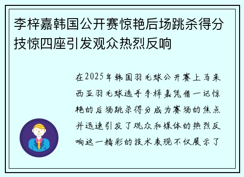 李梓嘉韩国公开赛惊艳后场跳杀得分技惊四座引发观众热烈反响