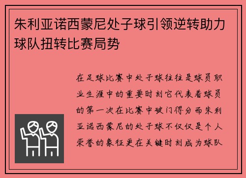 朱利亚诺西蒙尼处子球引领逆转助力球队扭转比赛局势 朱利亚诺西蒙尼处子球引领逆转助力球队扭转比赛局势