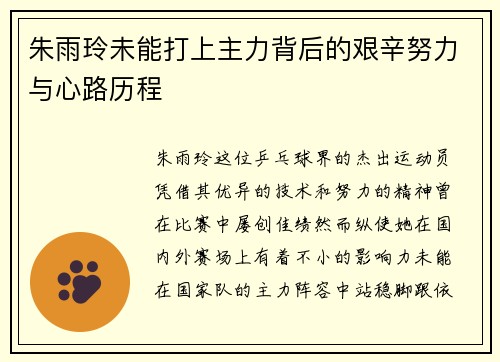 朱雨玲未能打上主力背后的艰辛努力与心路历程 朱雨玲未能打上主力背后的艰辛努力与心路历程