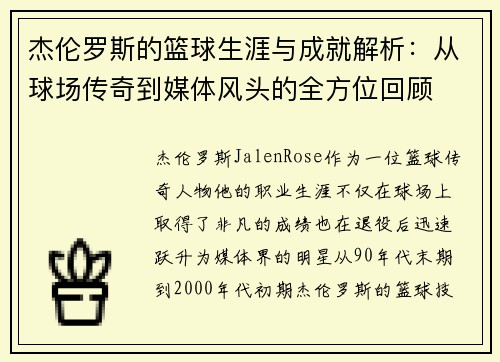 杰伦罗斯的篮球生涯与成就解析:从球场传奇到媒体风头的全方位回顾 杰伦罗斯的篮球生涯与成就解析:从球场传奇到媒体风头的全方位回顾