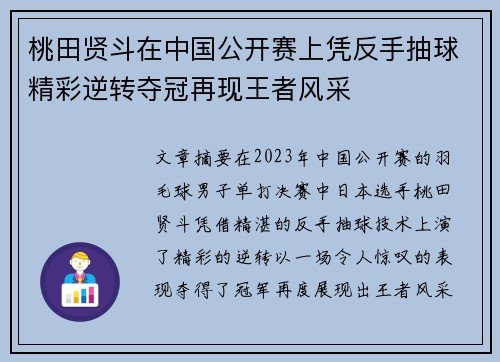 桃田贤斗在中国公开赛上凭反手抽球精彩逆转夺冠再现王者风采 桃田贤斗在中国公开赛上凭反手抽球精彩逆转夺冠再现王者风采