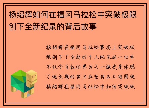杨绍辉如何在福冈马拉松中突破极限创下全新纪录的背后故事 杨绍辉如何在福冈马拉松中突破极限创下全新纪录的背后故事