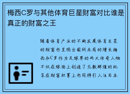 梅西C罗与其他体育巨星财富对比谁是真正的财富之王 梅西C罗与其他体育巨星财富对比谁是真正的财富之王