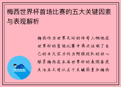 梅西世界杯首场比赛的五大关键因素与表现解析 梅西世界杯首场比赛的五大关键因素与表现解析