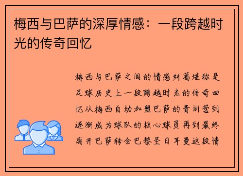 梅西与巴萨的深厚情感:一段跨越时光的传奇回忆 梅西与巴萨的深厚情感:一段跨越时光的传奇回忆