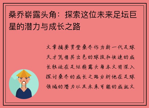 桑乔崭露头角:探索这位未来足坛巨星的潜力与成长之路 桑乔崭露头角:探索这位未来足坛巨星的潜力与成长之路