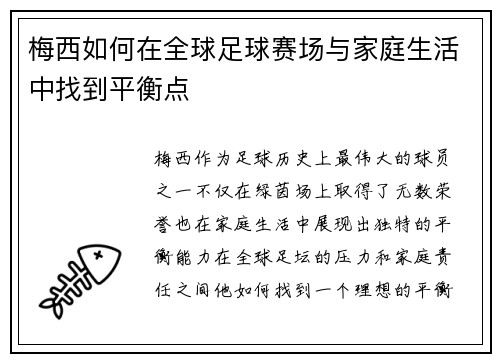 梅西如何在全球足球赛场与家庭生活中找到平衡点 梅西如何在全球足球赛场与家庭生活中找到平衡点