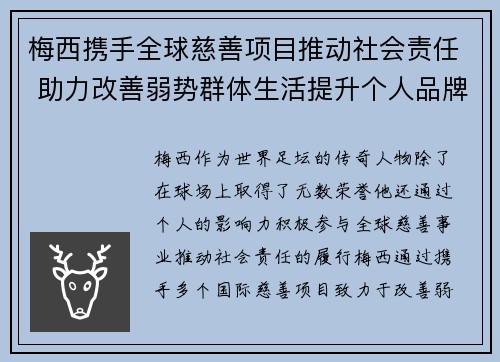 梅西携手全球慈善项目推动社会责任 助力改善弱势群体生活提升个人品牌影响力 梅西携手全球慈善项目推动社会责任 助力改善弱势群体生活提升个人品牌影响力