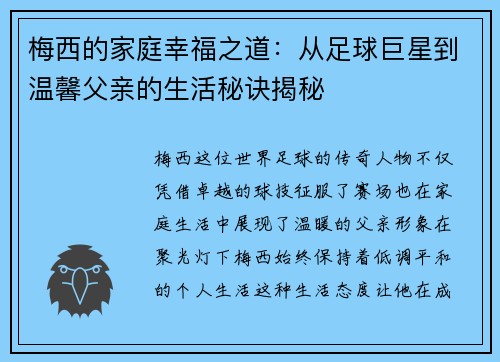 梅西的家庭幸福之道:从足球巨星到温馨父亲的生活秘诀揭秘 梅西的家庭幸福之道:从足球巨星到温馨父亲的生活秘诀揭秘