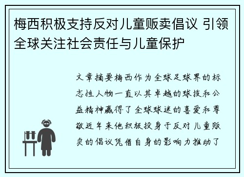 梅西积极支持反对儿童贩卖倡议 引领全球关注社会责任与儿童保护 梅西积极支持反对儿童贩卖倡议 引领全球关注社会责任与儿童保护
